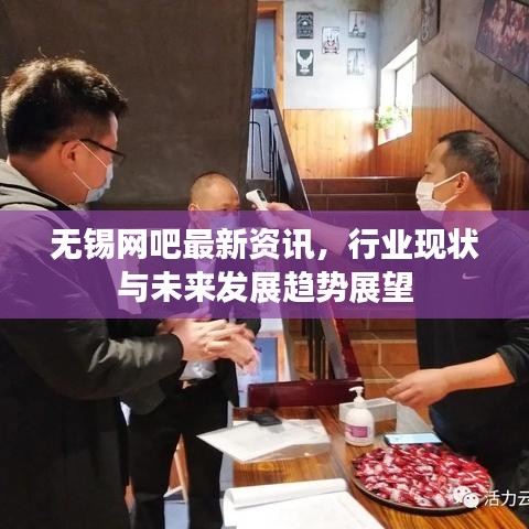 无锡网吧最新资讯，行业现状与未来发展趋势展望
