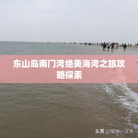 东山岛南门湾绝美海湾之旅攻略探索