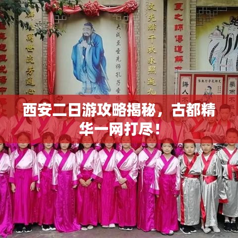 西安二日游攻略揭秘，古都精华一网打尽！