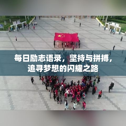 每日励志语录，坚持与拼搏，追寻梦想的闪耀之路