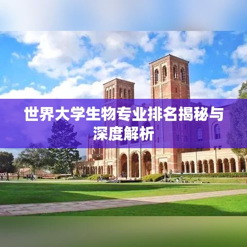 世界大学生物专业排名揭秘与深度解析