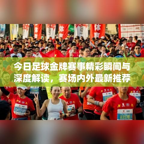 今日足球金牌赛事精彩瞬间与深度解读，赛场内外最新推荐资讯