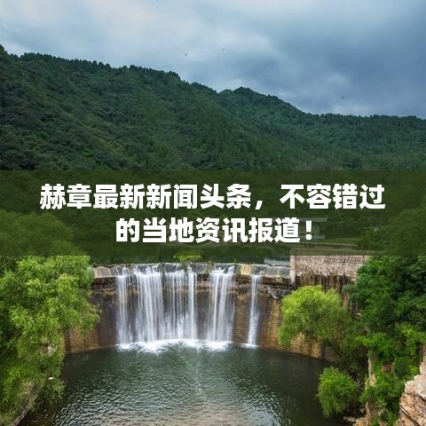 赫章最新新闻头条，不容错过的当地资讯报道！