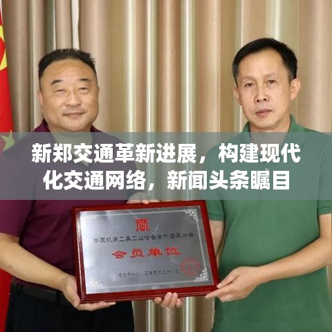 新郑交通革新进展，构建现代化交通网络，新闻头条瞩目