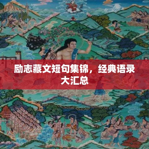 励志藏文短句集锦，经典语录大汇总