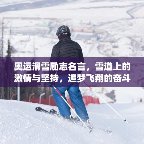 奥运滑雪励志名言，雪道上的激情与坚持，追梦飞翔的奋斗之路