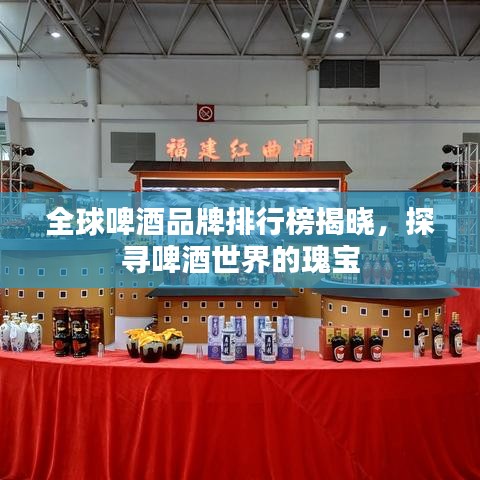 全球啤酒品牌排行榜揭晓，探寻啤酒世界的瑰宝