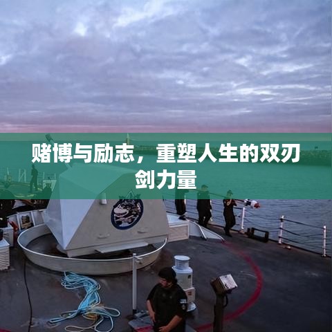 赌博与励志，重塑人生的双刃剑力量