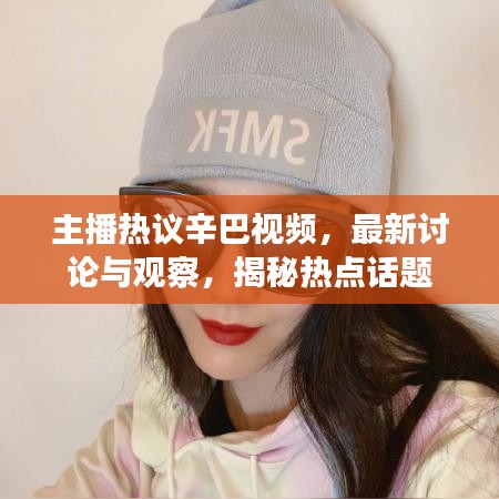 主播热议辛巴视频，最新讨论与观察，揭秘热点话题