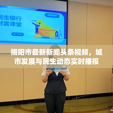 揭阳市最新新闻头条视频，城市发展与民生动态实时播报