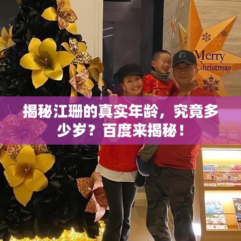 揭秘江珊的真实年龄，究竟多少岁？百度来揭秘！