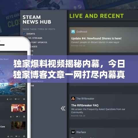 独家爆料视频揭秘内幕，今日独家博客文章一网打尽内幕真相！