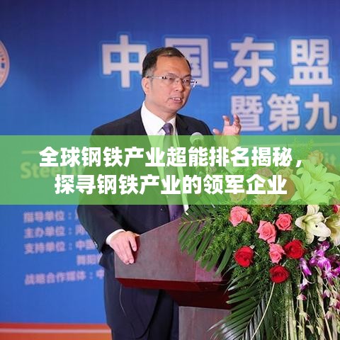 全球钢铁产业超能排名揭秘，探寻钢铁产业的领军企业