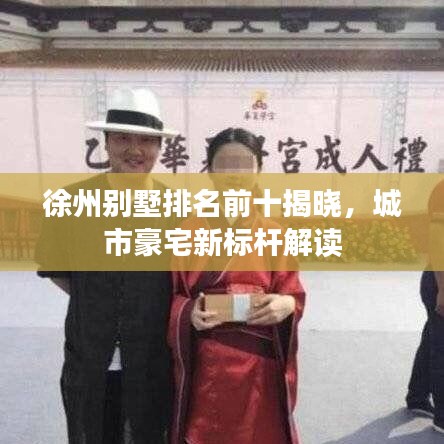 徐州别墅排名前十揭晓，城市豪宅新标杆解读