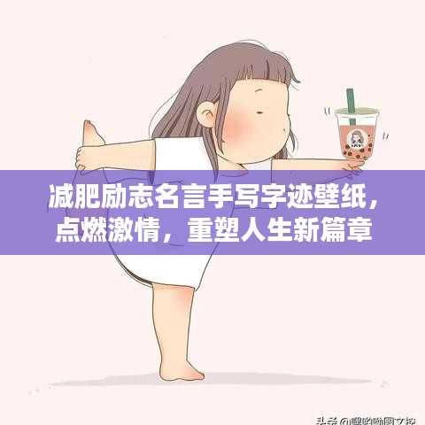 减肥励志名言手写字迹壁纸，点燃激情，重塑人生新篇章