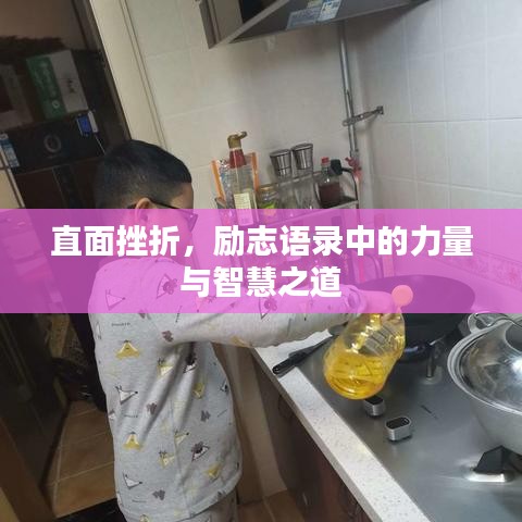 直面挫折，励志语录中的力量与智慧之道