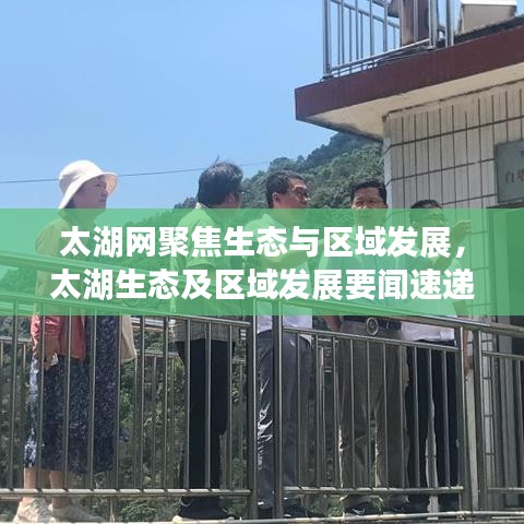 太湖网聚焦生态与区域发展，太湖生态及区域发展要闻速递