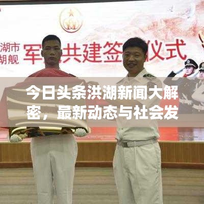 今日头条洪湖新闻大解密，最新动态与社会发展综述