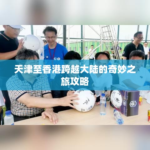 天津至香港跨越大陆的奇妙之旅攻略