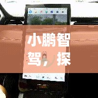 小鹏智驾，探索最新信息，展望智能驾驶未来