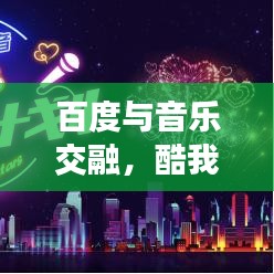 百度与音乐交融，酷我聚星探索之旅