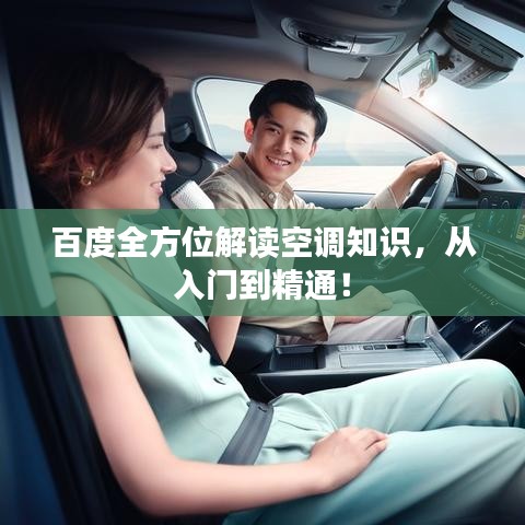 百度全方位解读空调知识，从入门到精通！