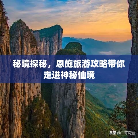 秘境探秘，恩施旅游攻略带你走进神秘仙境