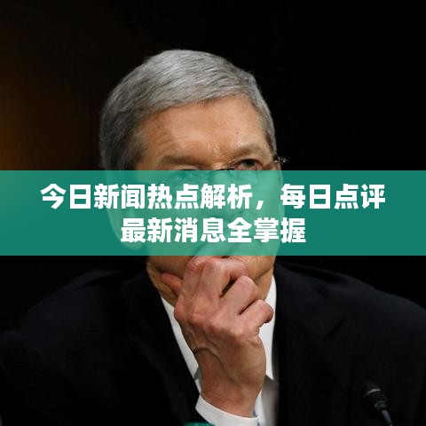 今日新闻热点解析，每日点评最新消息全掌握