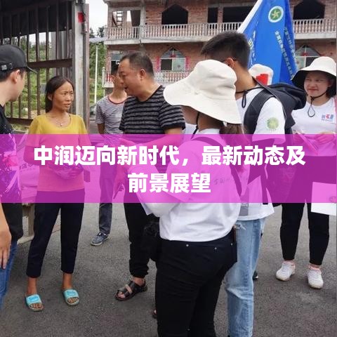 中润迈向新时代，最新动态及前景展望
