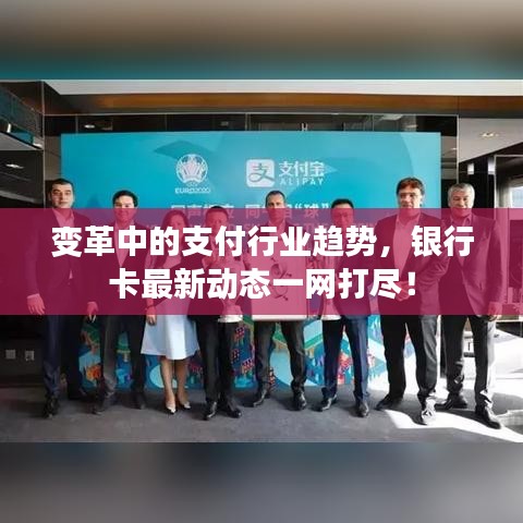 变革中的支付行业趋势，银行卡最新动态一网打尽！