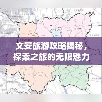 文安旅游攻略揭秘，探索之旅的无限魅力！