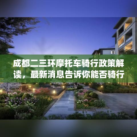 成都二三环摩托车骑行政策解读，最新消息告诉你能否骑行！