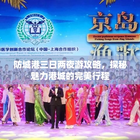 防城港三日两夜游攻略，探秘魅力港城的完美行程