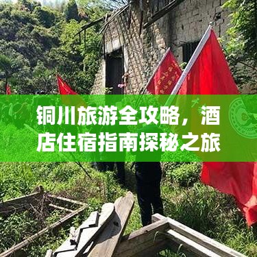 铜川旅游全攻略，酒店住宿指南探秘之旅