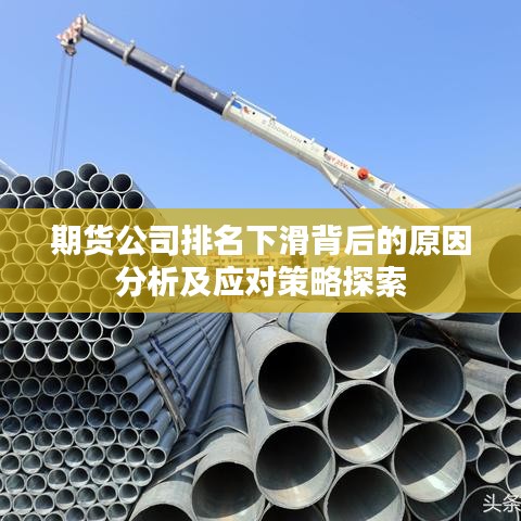 期货公司排名下滑背后的原因分析及应对策略探索
