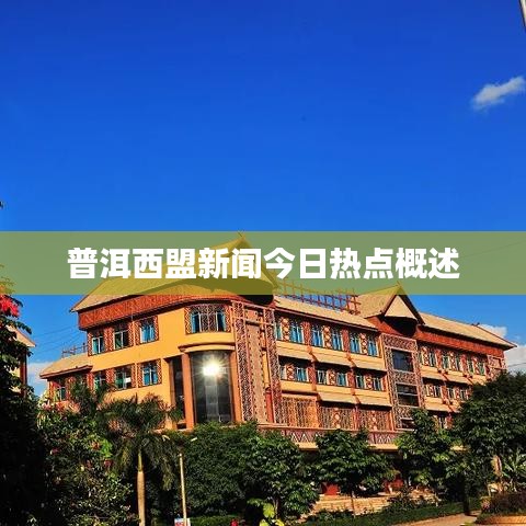 普洱西盟新闻今日热点概述