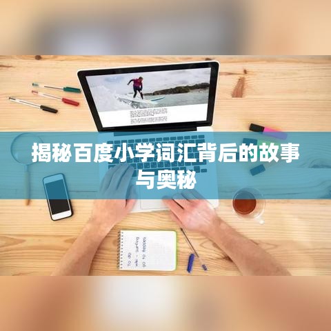 揭秘百度小学词汇背后的故事与奥秘