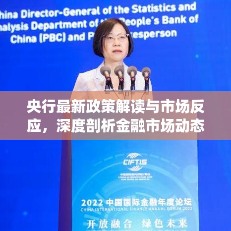 央行最新政策解读与市场反应，深度剖析金融市场动态及政策动向