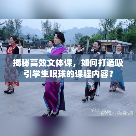 揭秘高效文体课，如何打造吸引学生眼球的课程内容？