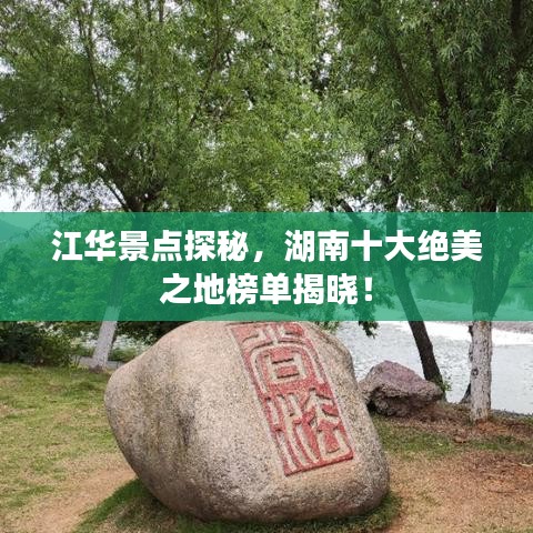 江华景点探秘，湖南十大绝美之地榜单揭晓！
