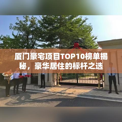 厦门豪宅项目TOP10榜单揭秘，豪华居住的标杆之选