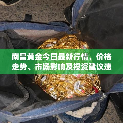 南昌黄金今日最新行情，价格走势、市场影响及投资建议速览