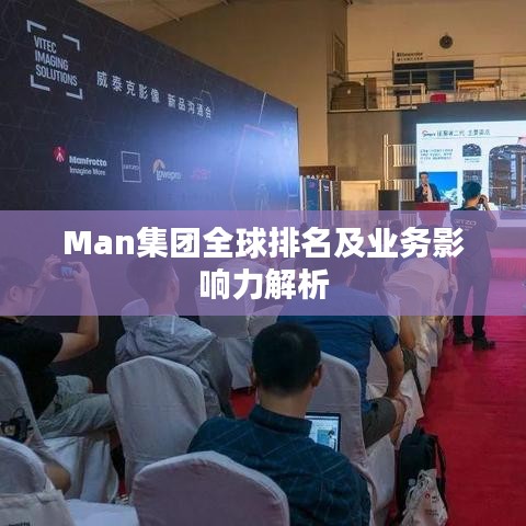 Man集团全球排名及业务影响力解析