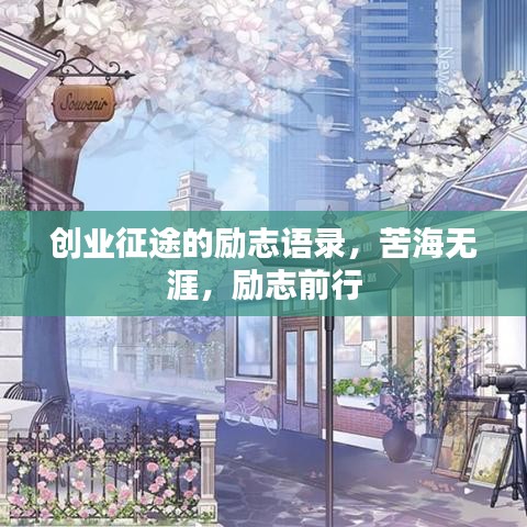 创业征途的励志语录，苦海无涯，励志前行