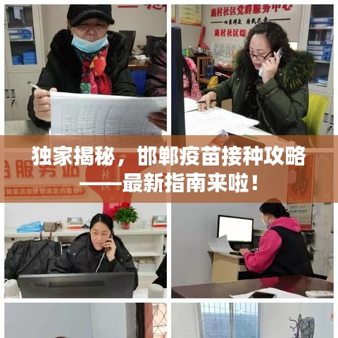 独家揭秘，邯郸疫苗接种攻略——最新指南来啦！