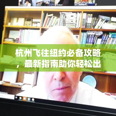 杭州飞往纽约必备攻略，最新指南助你轻松出行