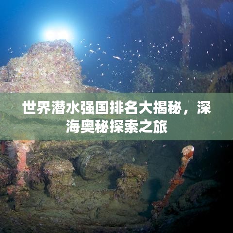 世界潜水强国排名大揭秘，深海奥秘探索之旅