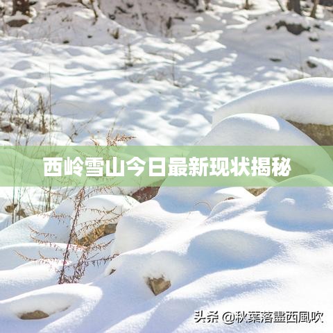 西岭雪山今日最新现状揭秘