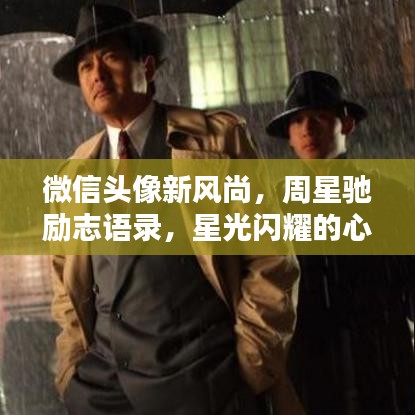 微信头像新风尚，周星驰励志语录，星光闪耀的心灵鼓舞力量