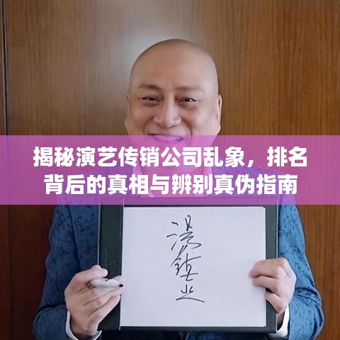 揭秘演艺传销公司乱象，排名背后的真相与辨别真伪指南